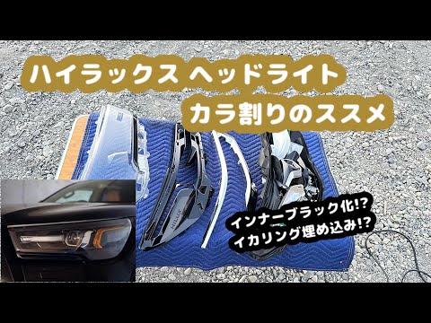 意外と簡単!?ハイラックスのヘッドライトを殻割りしよう！インナー