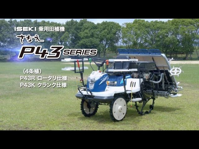 公式PV】ISEKI 田植機 さなえP43シリーズ - YouTube