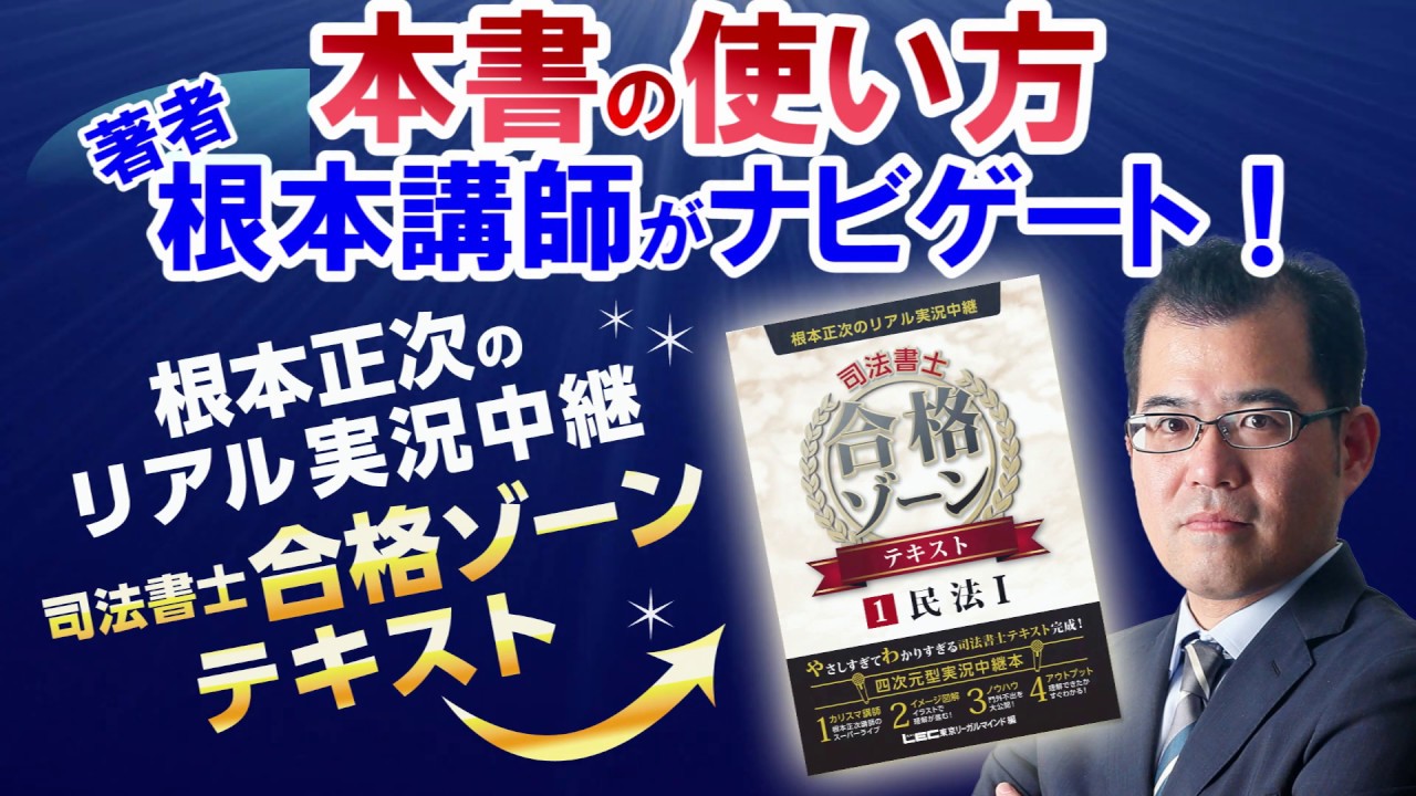 LEC司法書士】根本正次のリアル実況中継 合格ゾーンテキスト 本書の