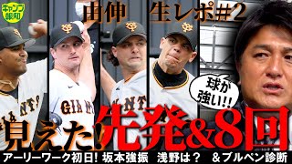 もう出た150キロ！】巨人新外国人の初ブルペンを高橋由伸さんが生