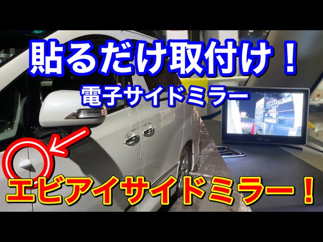 Just stick it on! Shrimp eye side mirror! We installed the popular