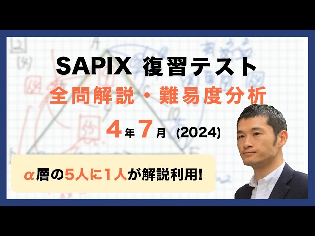 優秀層〜苦手層まで役立つ】4年7月復習テスト算数解説速報/2024年
