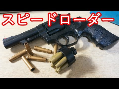 New Product] Finally released! I bought a speed loader for Crown