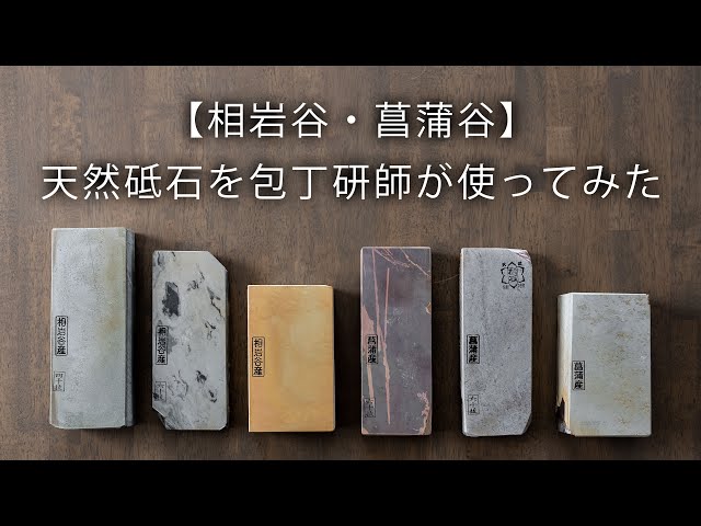 相岩谷・菖蒲谷】天然砥石を包丁研師が使ってみた - YouTube