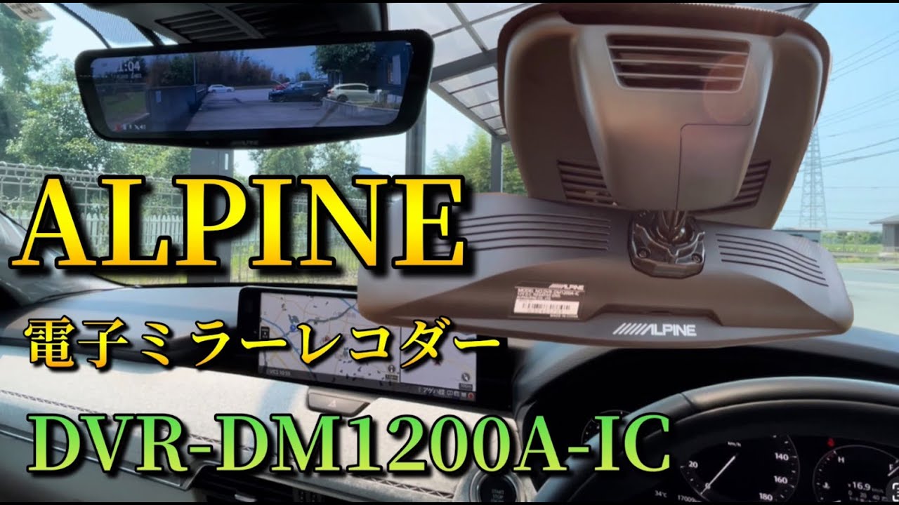 本当に電磁波ノイズ対応型】ALPINE DVR-DM1200A-IC ドライブレコーダー
