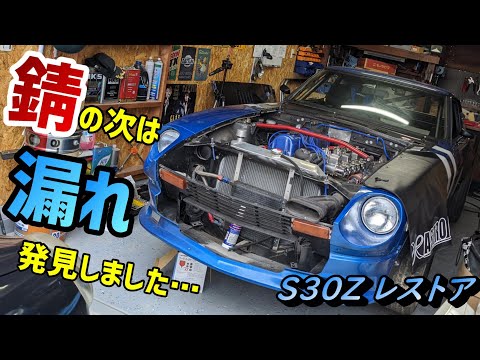 旧車】冷却ラインの洗浄作業中に新たな問題を発見…【S30Zレストア】#5