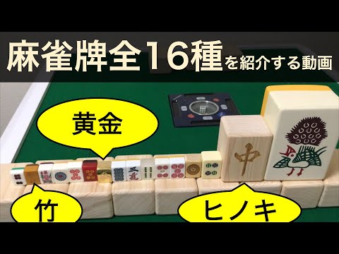 変わり種多め！】うちにある麻雀牌・全16種類を順に紹介していく動画