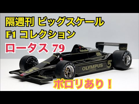 ミニカー】隔週刊 ビッグスケール F1 コレクション ロータス 79 ポロリ