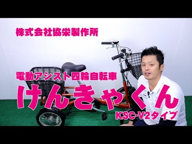 電動自転車 電動アシスト自転車 】4輪 けんきゃくん 協栄製作所 安心
