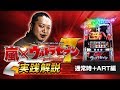 公式】嵐×ぱちスロ ウルトラセブン実践解説 通常時+ART編 - YouTube