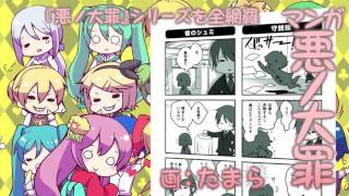 悪ノ円舞曲 『悪ノ大罪』ガイドブック」PV - YouTube