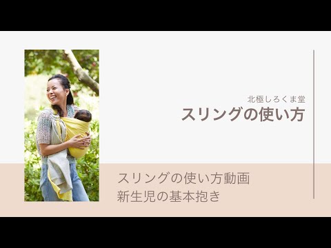 スリング（キュット ミー！） 使い方動画【北極しろくま堂】 - YouTube