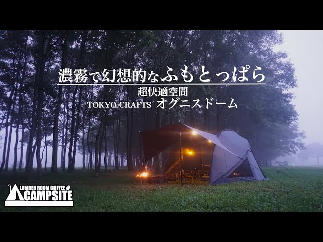 新幕】超快適空間「TOKYOCRAFTSオグニスドーム」初張りソロキャンプ in