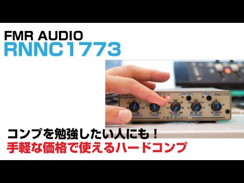 FMR AUDIO / RNC1773 をレビュー 抜群のコスパを誇るハードウェア