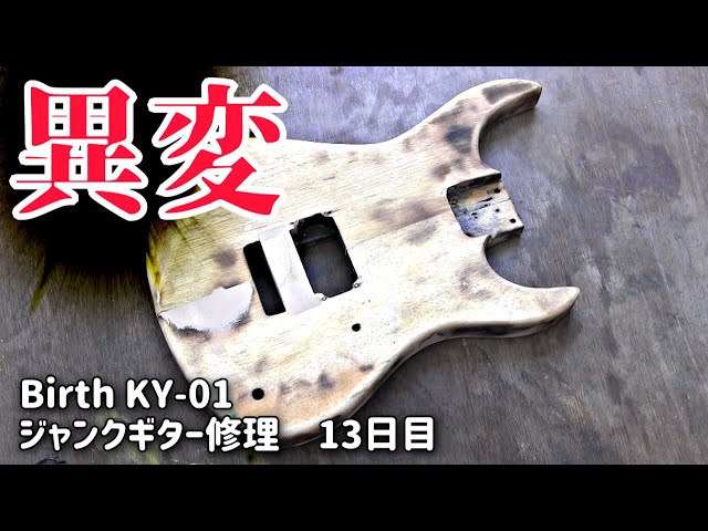 水没らしき腐食ジャンクギター再生⑬ ボディーが絶対絶命のピンチ