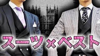 品と色気を注入!!!スーツ × ベストの着こなし術3選!!! - YouTube