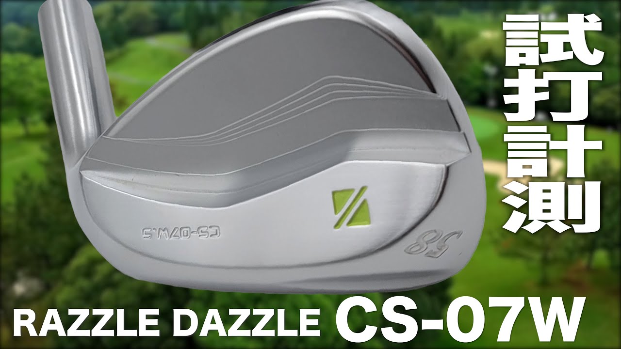 ラズルダズル『 CS-07W 』ウェッジ トラックマン試打 - YouTube