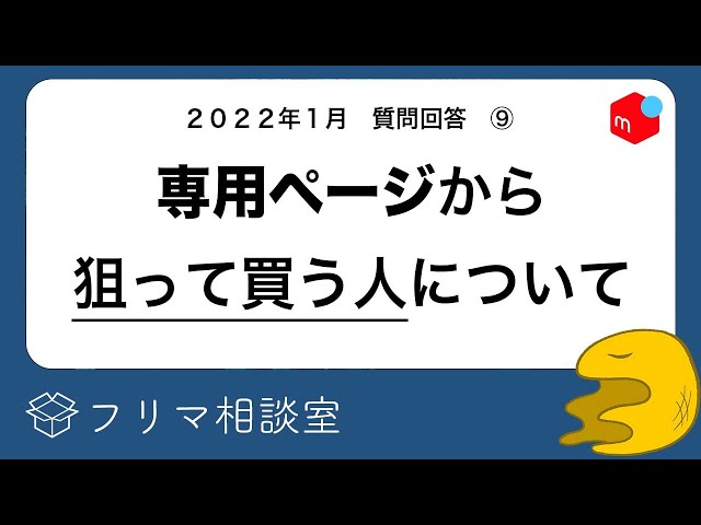 メルカリ】専用ページを狙って買う人、どう思う？他、質問に回答します