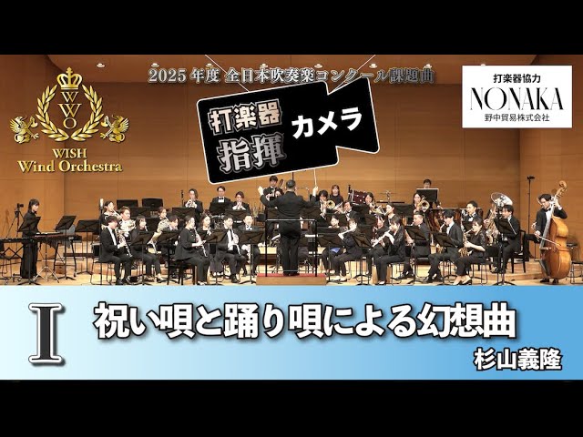 打楽器と指揮】 2025年度 全日本吹奏楽コンクール課題曲Ⅰ 祝い唄と