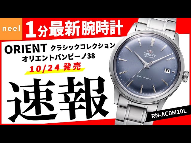 ORIENT クラシックコレクション】速報！オリエント腕時計最新作を1分で