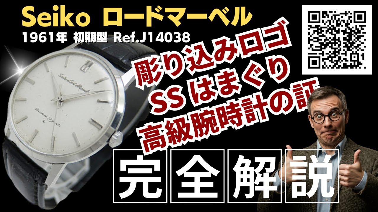 詳細動画】セイコー ロードマーベル 23石 初期型 Ref.J14038 SS 彫込み