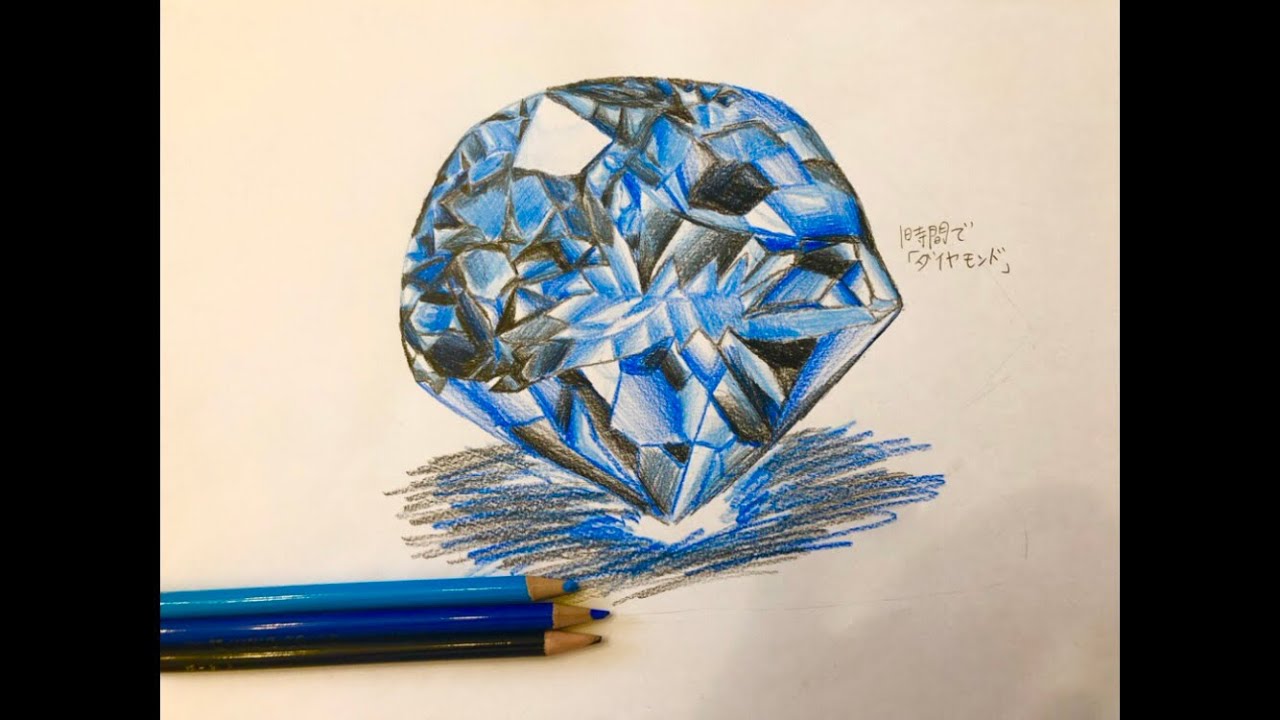 色鉛筆画】1時間以内、三色縛りでダイヤモンドを描く！！！！ - YouTube