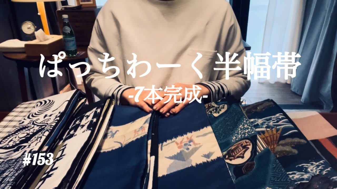 NEW帯】7本の新作ぱっちわーく半幅帯完成#着物 #着物生活 #kimono