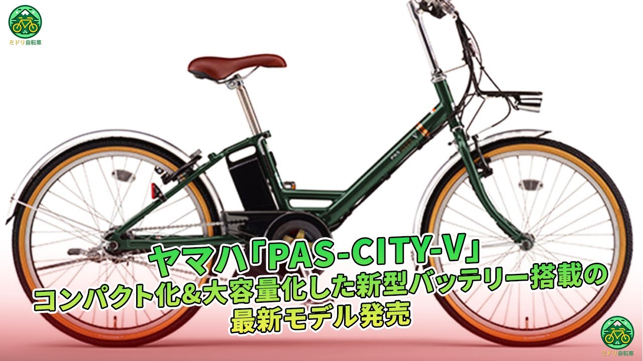 ヤマハ、新型「PAS-CITY-V」発売！コンパクト＆大容量バッテリー搭載