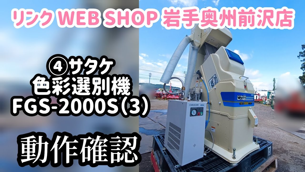 ☆売約済み☆【農機具王 岩手 奥州前沢店】サタケ 色彩選別機 FGS