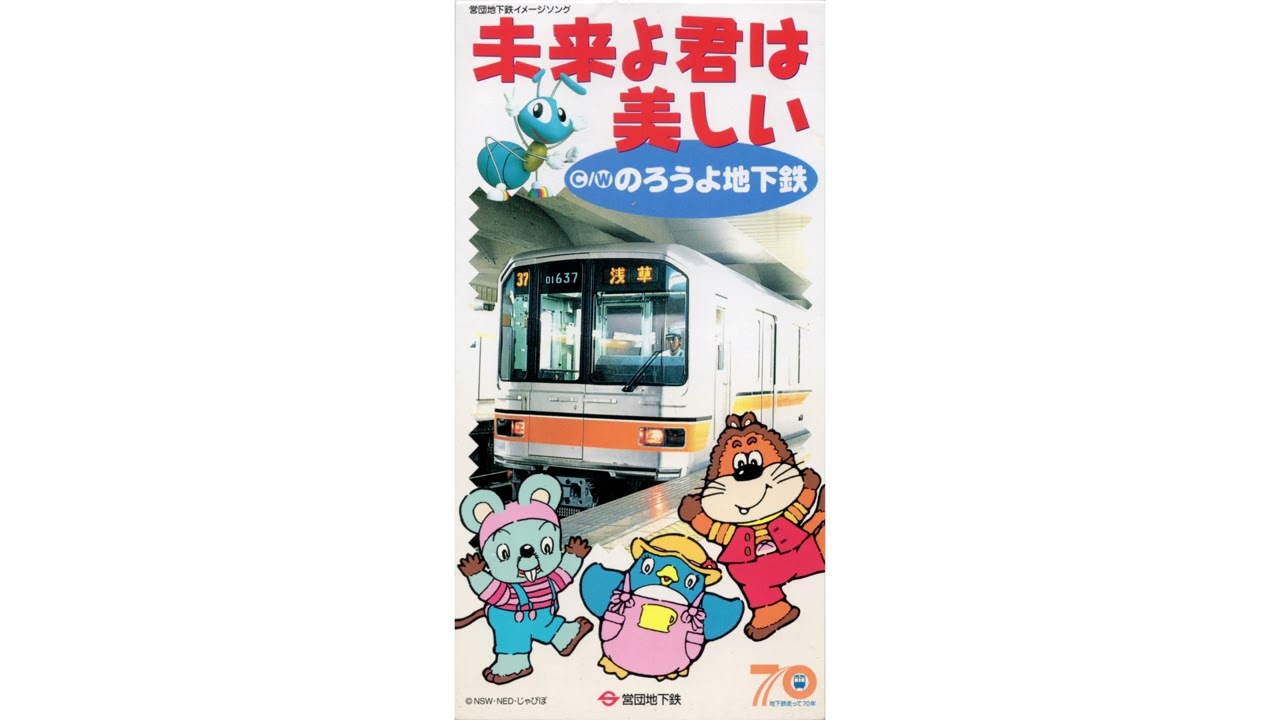 営団地下鉄イメージソング「未来よ君は美しい」/井上大輔 - YouTube