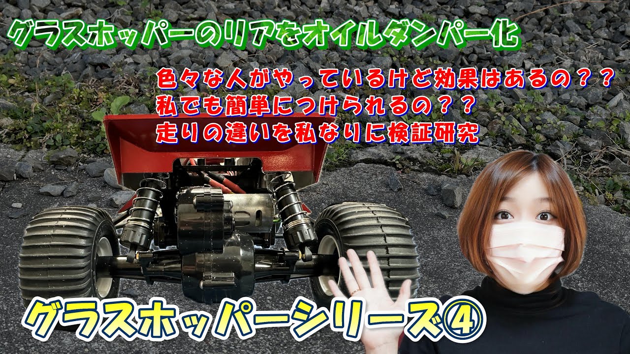 グラスホッパー性能向上編② オイルダンパー化(リヤ)してみたよ