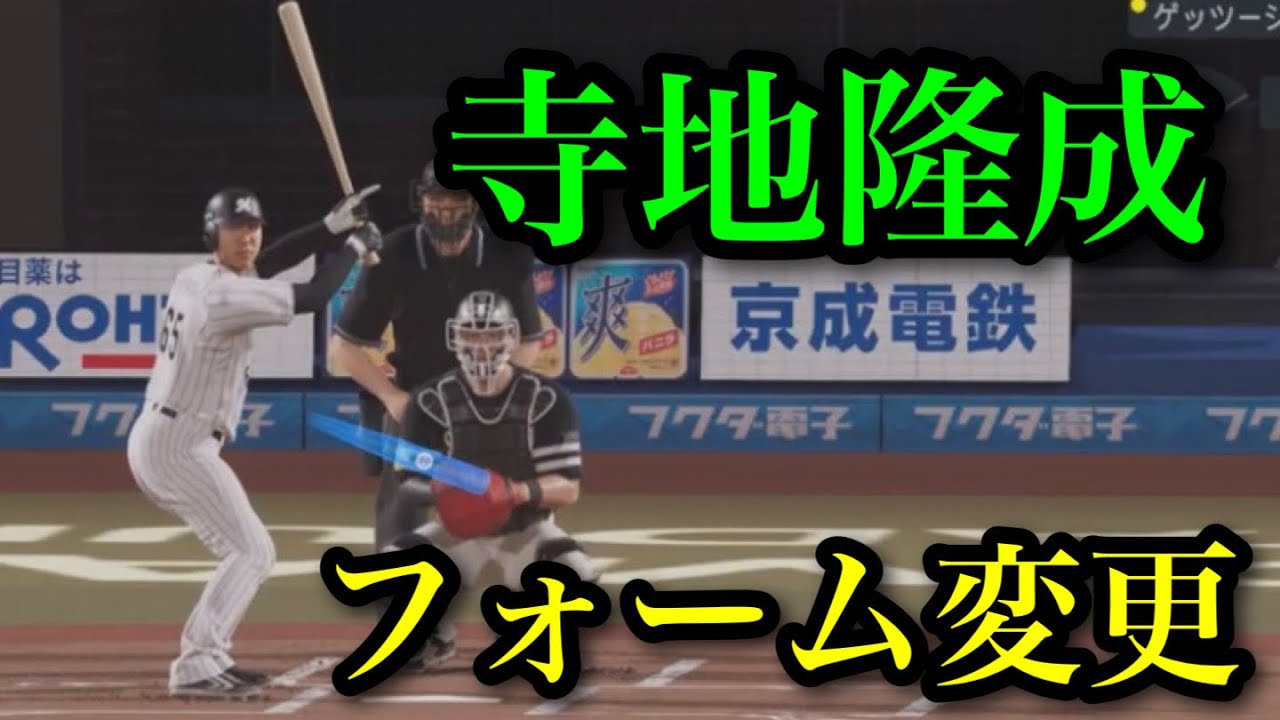 似てるフォームに変更 千葉ロッテマリーンズ 寺地隆成【プロスピ2025
