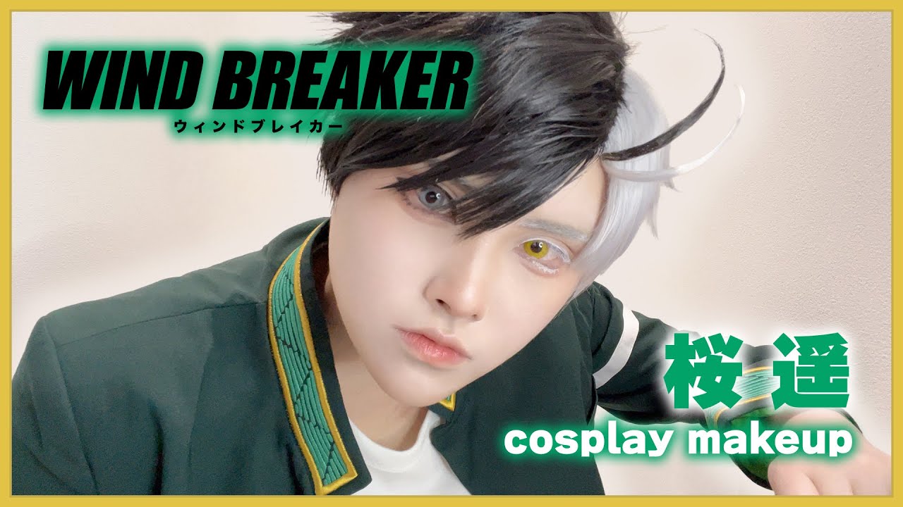 WIND BREAKER】桜遥のコスプレメイクしてみた🎐🌸【コスプレメイク