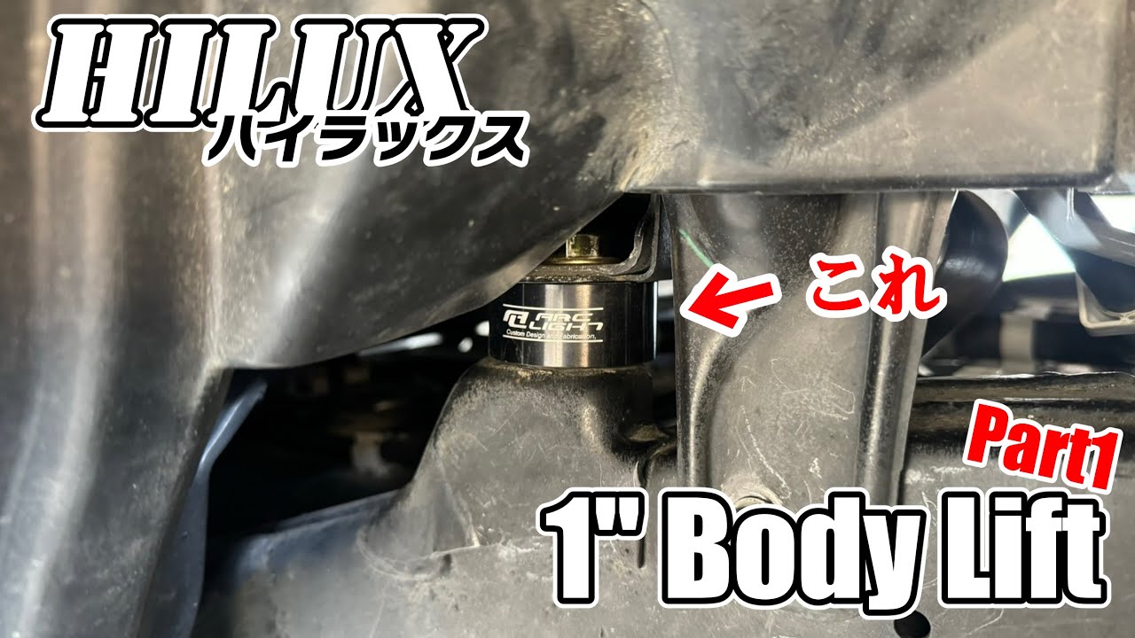ハイラックスに1インチ ボディリフトつけてみた！パート1 - YouTube