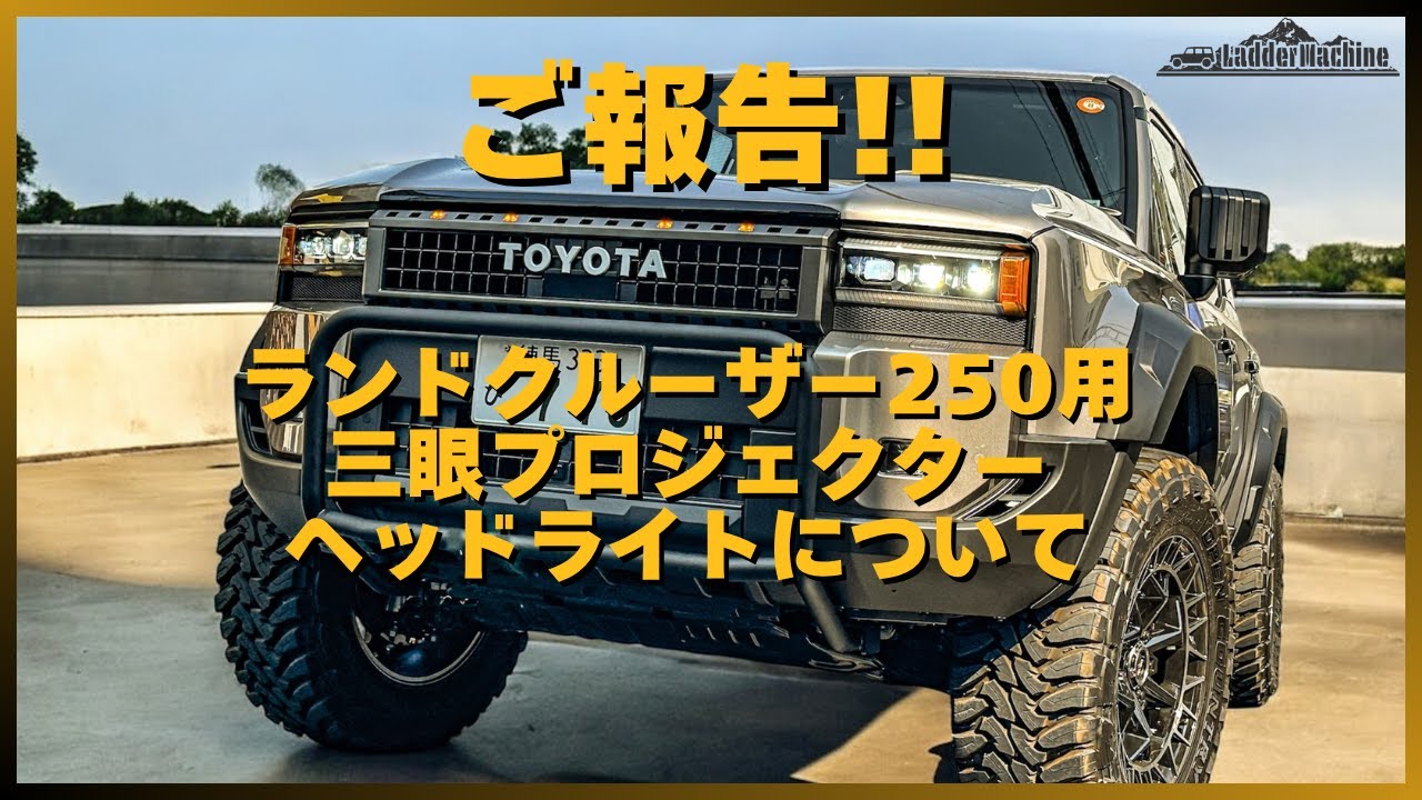 TOYOTA トヨタ ランクル250 三眼プロジェクターヘッドライトについて