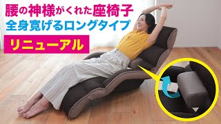 座椅子 おすすめ】腰の神様がくれた座椅子 ロングタイプ 【第3弾