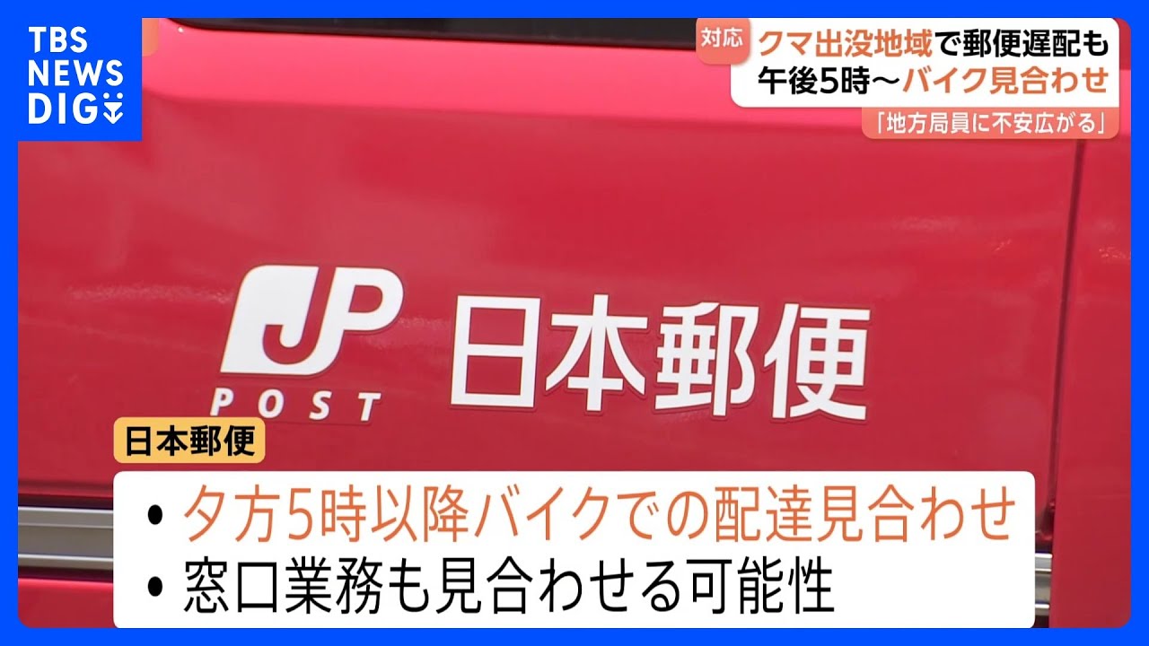 一部配達業務の見合わせ発表】クマ出没地域で夕方5時以降のバイク配達