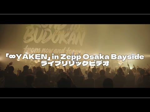 きみとバンド「∞YAKEN」ライブリリックビデオ-Zepp tour WEST 2024
