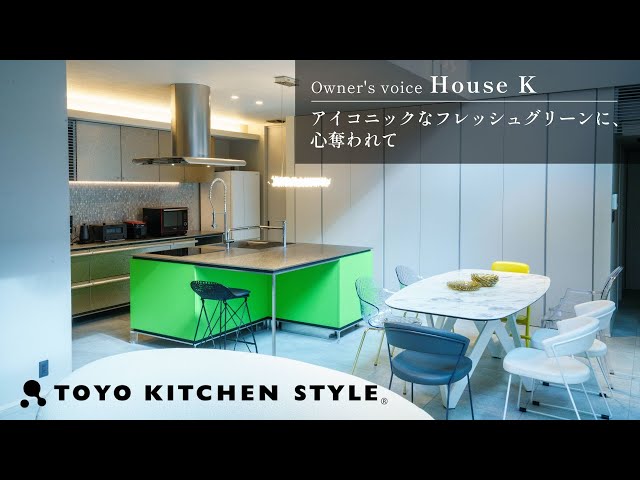 トーヨーキッチンスタイル実例 | アイコニックなフレッシュグリーンに