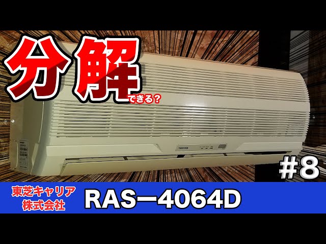 エアコン分解シリーズ＃8 東芝キャリア株式会社『RASー4060D』を分解