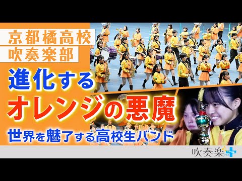 Evolving “Orange Devil” Marching Kyoto Tachibana High School