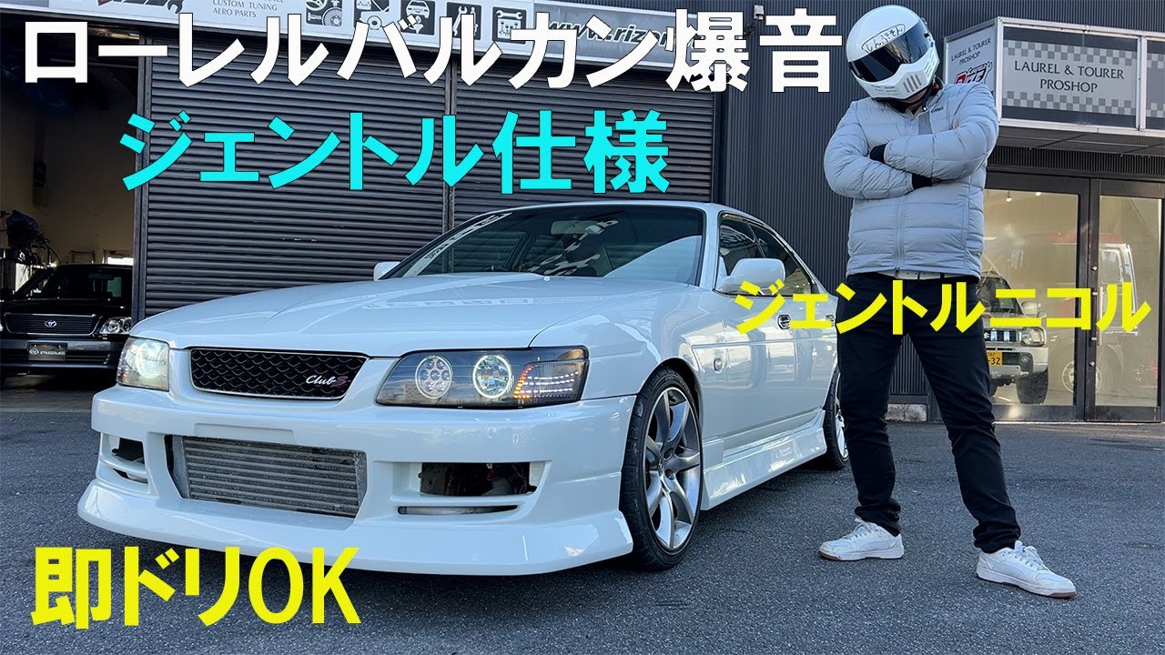 35ローレルドリフト仕様が入荷！しかし商品にするにはぼろいな！ニコル