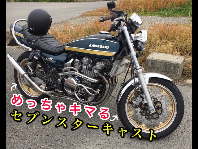 ゼファー400】セブンスターキャストに交換したらキマリすぎ！ - YouTube