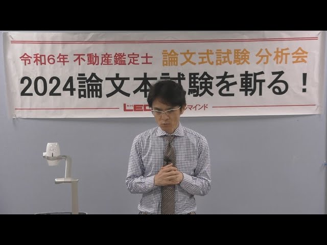 LEC不動産鑑定士】分析会「2024論文本試験を斬る！」 - YouTube