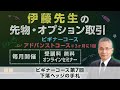 伊藤先生の先物・オプション取引講座'25 ビギナーコース第7回：下落