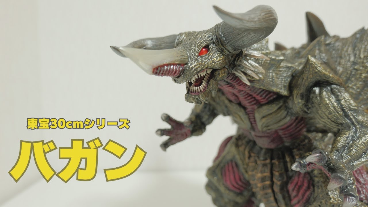 東宝30cmシリーズ】今ゴジラ界隈で話題となっているバガンをレビュー