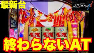 新潟のとある社長さん データカウンター対応 スマスロ Lダリフラ 新潟