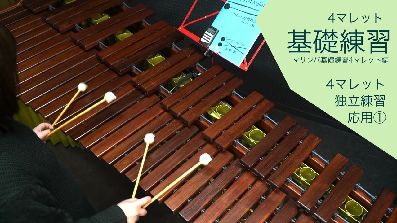 マリンバ4本マレット基礎練習 独立の応用① 海野茜 - YouTube