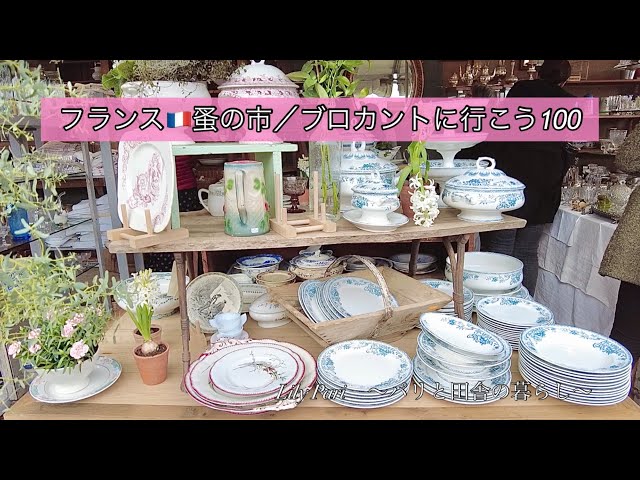 フランス🇫🇷パリ蚤の市 | ブロカント好きさん必見✨貴重なお宝が