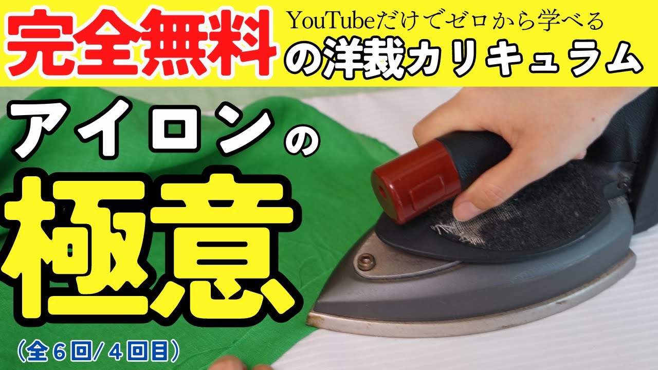 ただ服道場 1-4 】アイロンの極意解説します♪（毎週木曜日は”ただ服